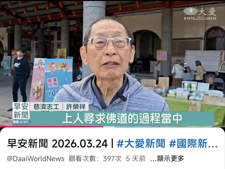 大愛電視台202603許榮祥