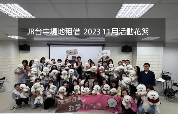 JR台中場地202311月活動花絮