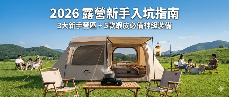 【2026 露營新手入坑指南】不想踩雷看這篇!