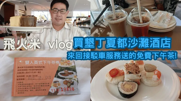 我的【飛火米】YouTube頻道有上傳墾丁夏都沙灘酒店下午茶影片!歡迎大家來參觀!謝謝大家!