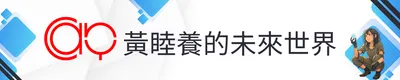 黃睦養的未來世界
