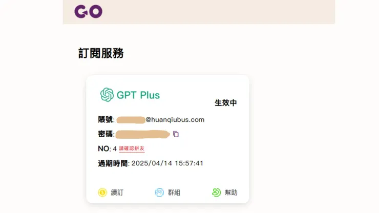 GoingBus共用GPT Plus服務帳號