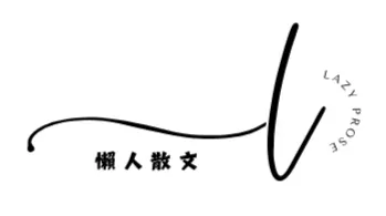 懶人散文的沙龍