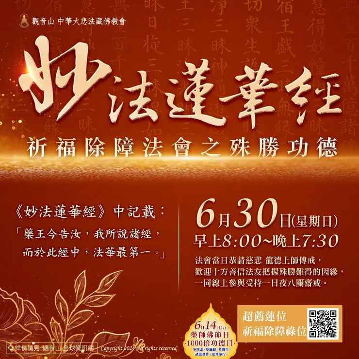 《妙法蓮華經》祈福除障法會 登記「祈福除障祿位、超薦蓮位」