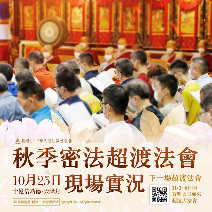 觀音山 10月25日十億倍功德‧天降月 秋季密法超渡法會 現場實況　