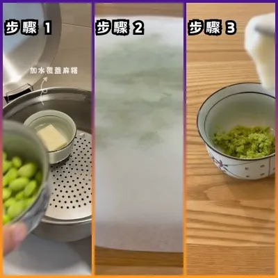 毛豆麻糬製作步驟