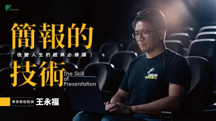 圖片來源：Ｆ學院「簡報的技術」