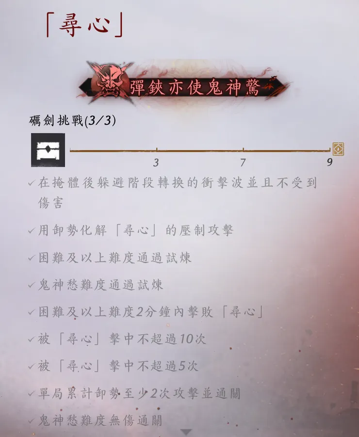 【尋心｜鬼神愁｜無傷通關紀錄】