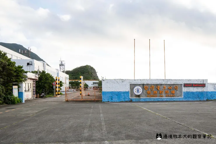 蘭嶼低放貯存場,是臺灣唯一的專門核廢料貯存場