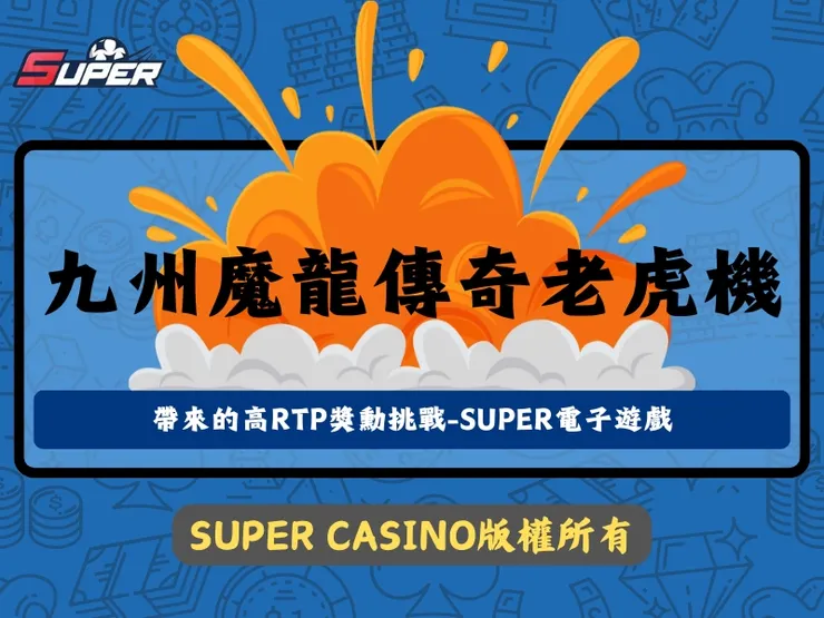 九州魔龍傳奇老虎機
