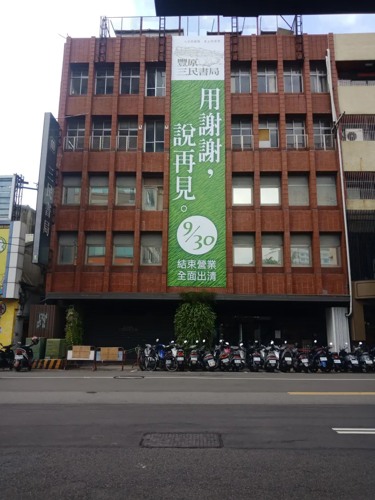 三民書局熄燈後(筆者拍攝)