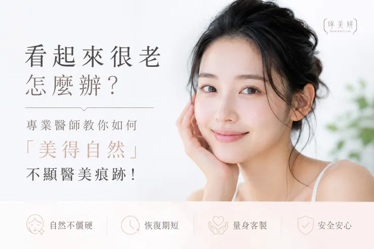 看起來很老怎麼辦？專業醫師教你如何「美得自然」不顯醫美痕跡！