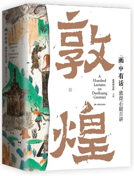 《畫中有話，敦煌石窟百講》