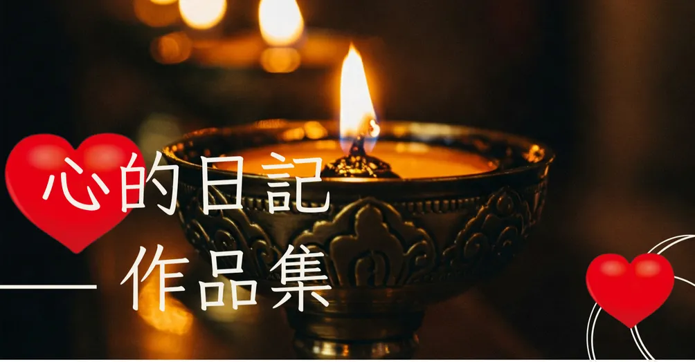 心的日記