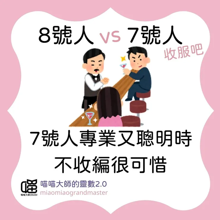 生命靈數8號人 vs 7號人互動