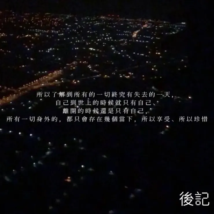 那些我們都熟悉的字句–拍立得 後記