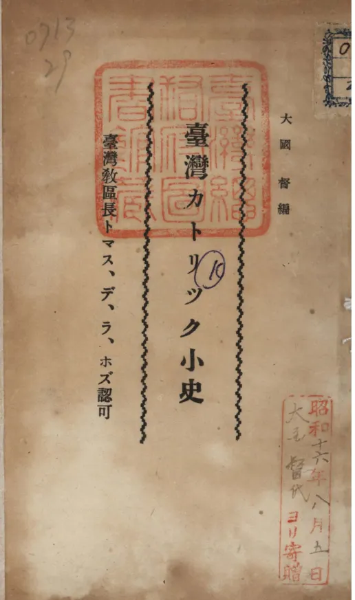 《臺灣カトリツク小史 》封面（取自國立臺灣圖書館「臺灣學數位圖書館」資料庫）。該書成書於昭和十六年(1941)，為臺灣天主教史的重要概述性書籍。曾於民國四十九（1960）年由陳嘉陸翻譯出版為《天主教來台傳教壹百年簡史：1859~1959》；近日由圖文作家許書寧再次翻譯，但尚未出版。
