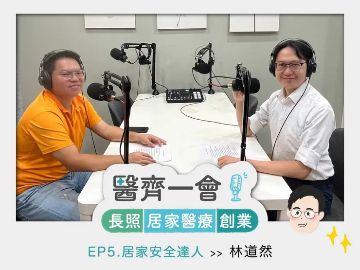 長照居家安全達人林道然
