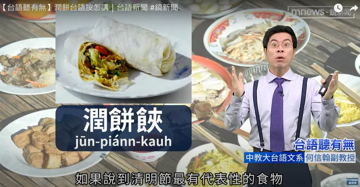 【台語聽有無】潤餅台語按怎講｜台語新聞 #鏡新聞 影片截圖