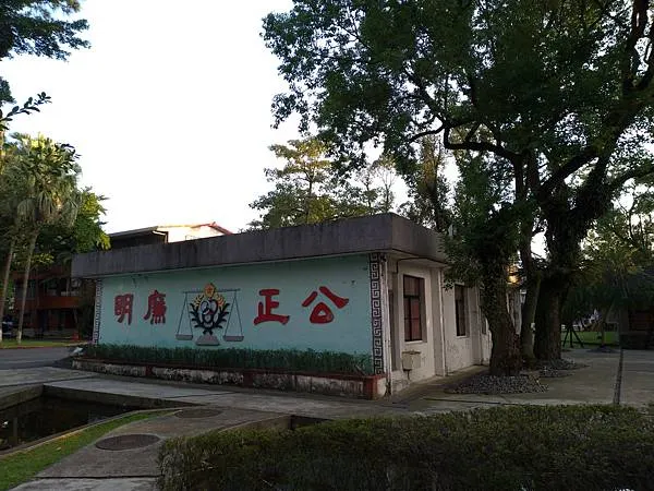 園區內的軍事法庭外牆上寫有「公正廉明」