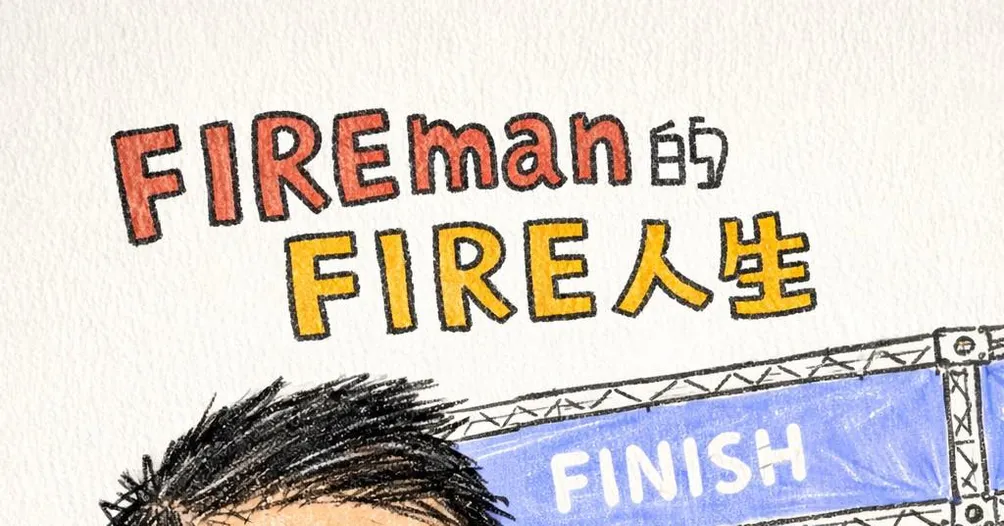 FIREman的FIRE人生