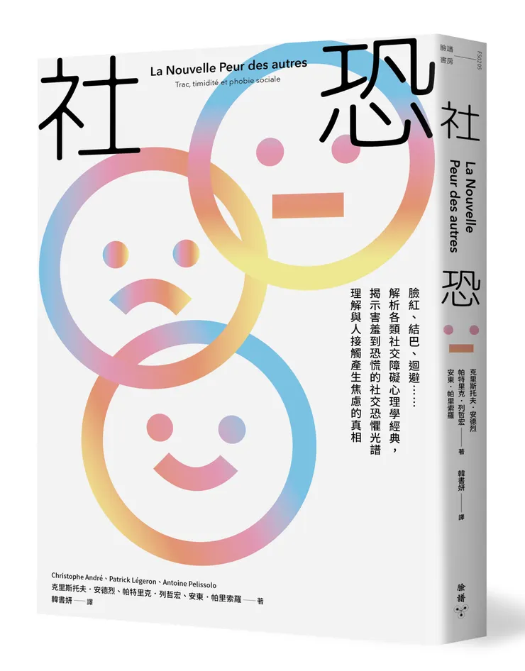 臉譜出版《#社恐》臉紅、結巴、迴避……解析各類社交障礙心理學經典，揭示害羞到恐慌的社交恐懼光譜，理解與人接觸產生焦慮的真相