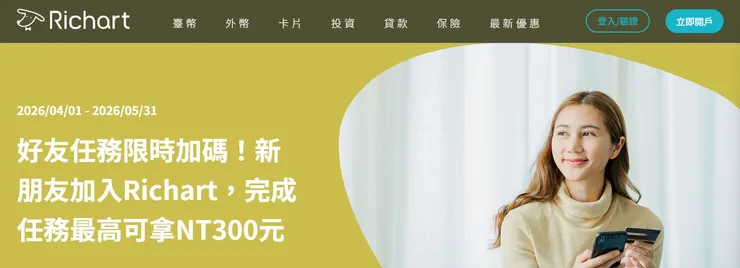 【台新Richart推薦碼】2026最新開戶送NT$300！3.5%高利活存＋跨轉5次免手續費完整開戶攻略