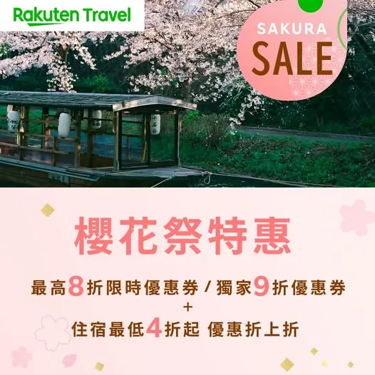 樂天旅遊「櫻花季開始省不停」最高85折優惠券