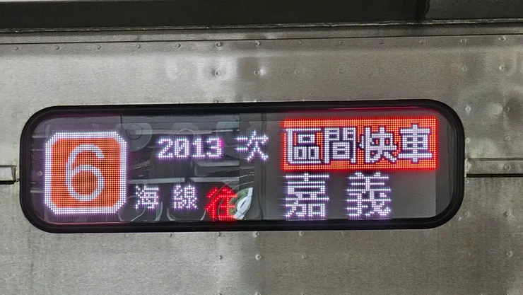 這是前往嘉義的區間快車!