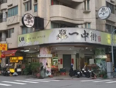 ﹝一中街鮮榨果汁店﹞李建崑攝影