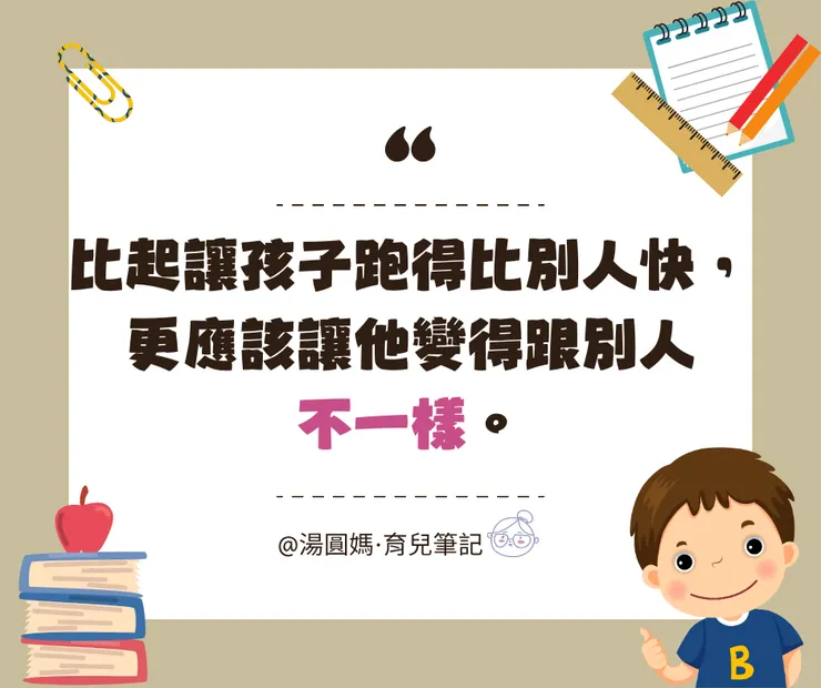 比起讓孩子跑得比別人快，更應該讓他變得跟別人不一樣