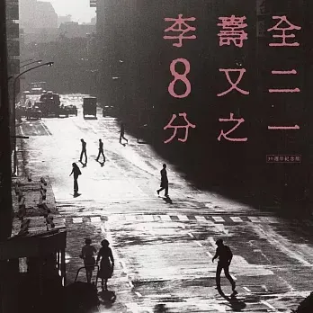 李壽全 • 8又二分之一 (30週年紀念版)