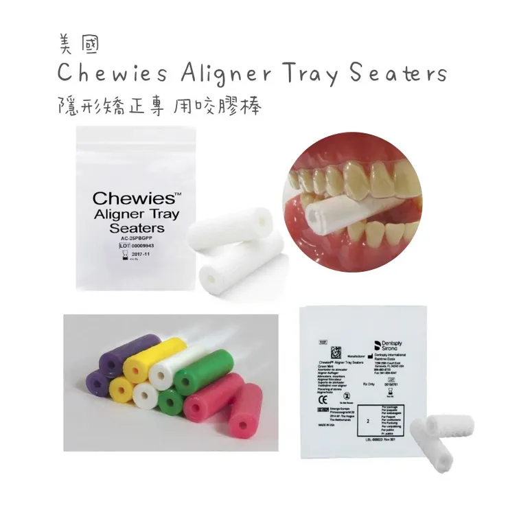 用咬膠棒固位隱形牙套