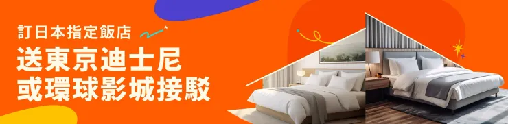 預訂預訂東京、大阪指定飯店 送「東京迪士尼」或「日本環球影城」單程接駁服務