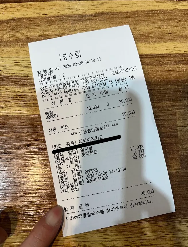 點刀削麵的收據,共₩30000。