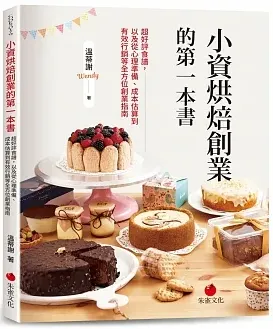 小資烘焙創業的第一本書：超好評食譜，以及從心理準備、成本估算到有效行銷等全方位創業指南