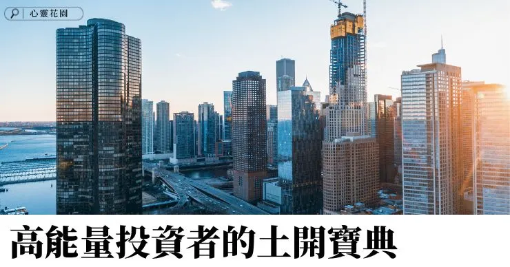 ➤土地，不只是資產，更是一種能量場。懂得與土地互動，就是在與財富互動