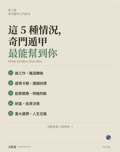 奇門遁甲 占卜 的時機