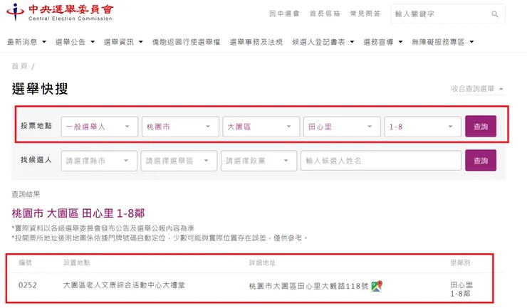 中選會官網可查詢投票所。圖：翻攝自中選會