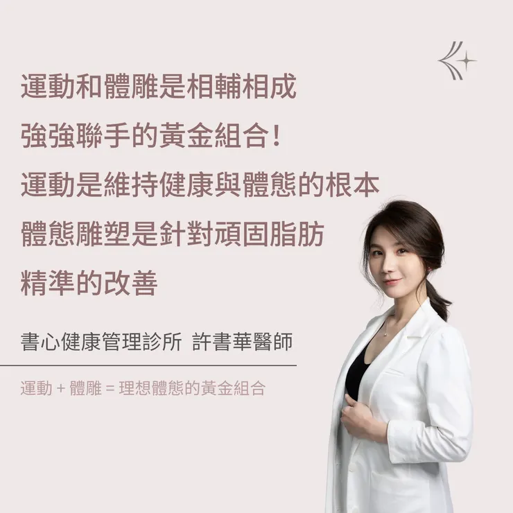 運動和體雕相輔相成