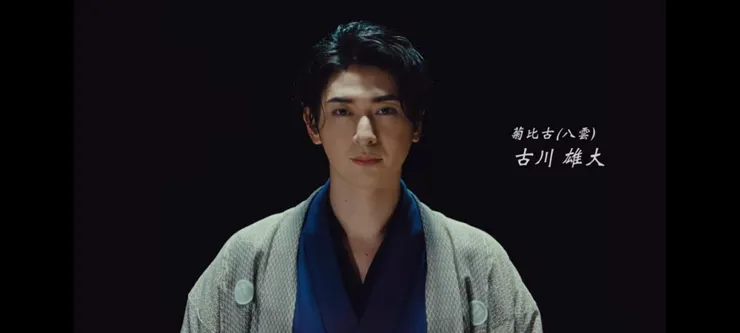 即將在音樂劇中飾演菊比古的古川雄大