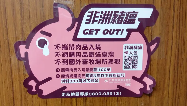 圖示：台灣官方的農委會曾製作豬形狀非洲豬瘟防治宣導貼紙。圖片來源為張居隱：https://www.shutterstock.com/zh-Hant/image-photo/2464487449