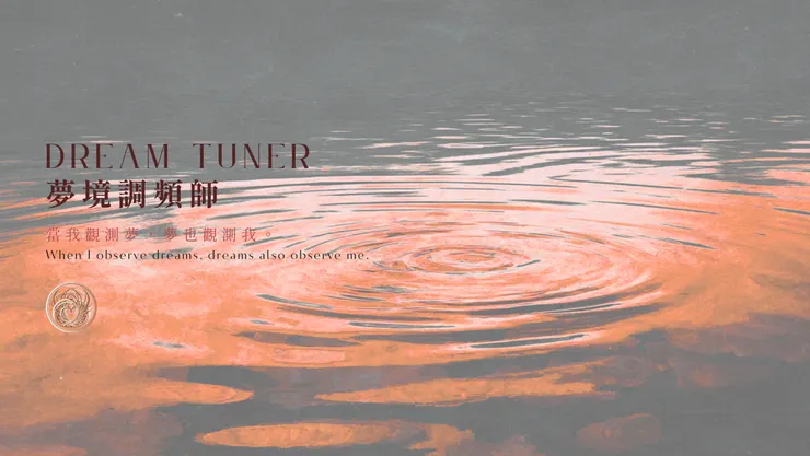 夢境調頻師|含AI出圖