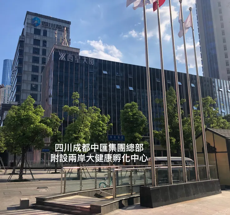 四川成都兩岸大健康孵化中心