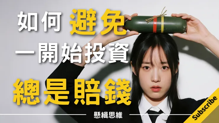 如何避免一開始投資總是賠錢