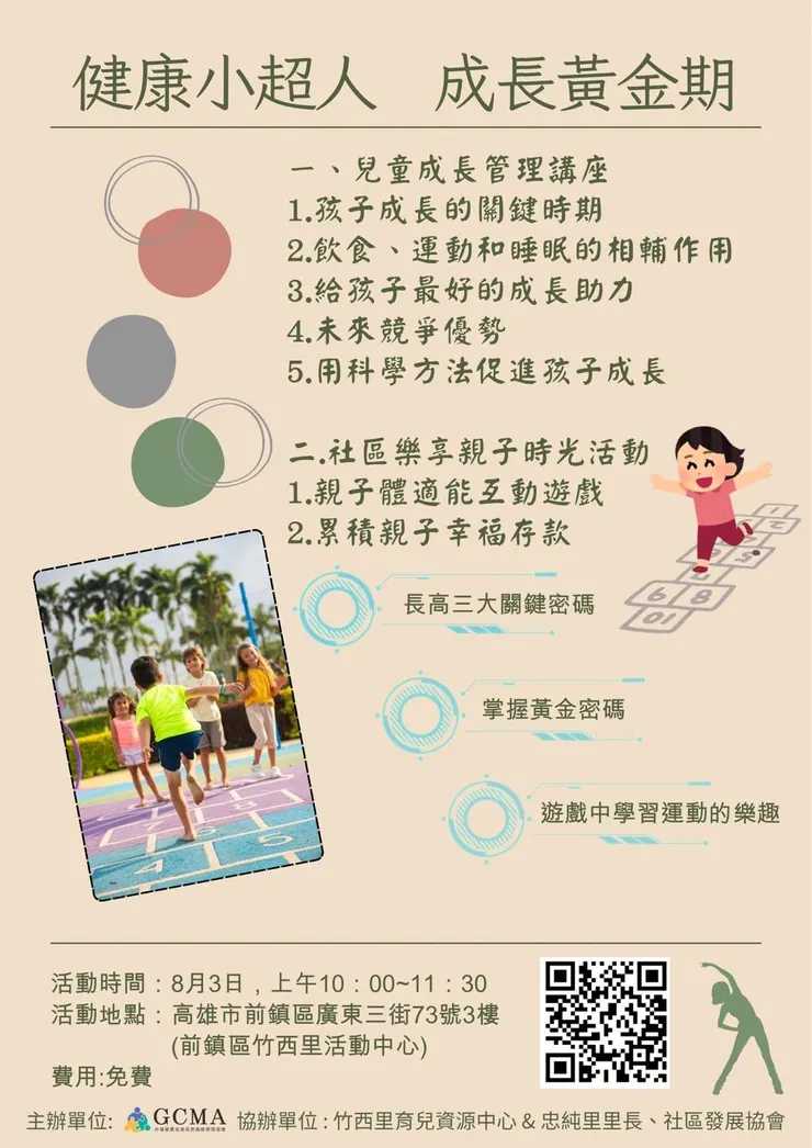 健康小超人，黃金成長期活動