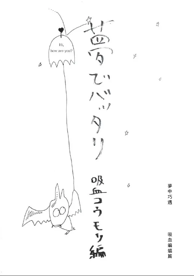 〈夢中巧遇〉試讀
