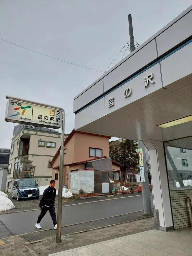 宮之澤站2號出口