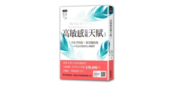 高敏感是種天賦3：不在乎的你 很受傷的我 14堂走出委屈的心理練習