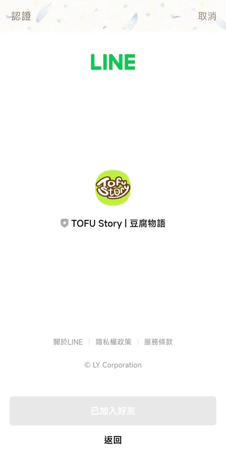 加豆腐官方為好友*